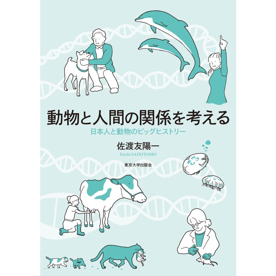 佐渡友陽一 動物と人間の関係を考える 日本人と動物のビッグヒストリー Book |  | 01