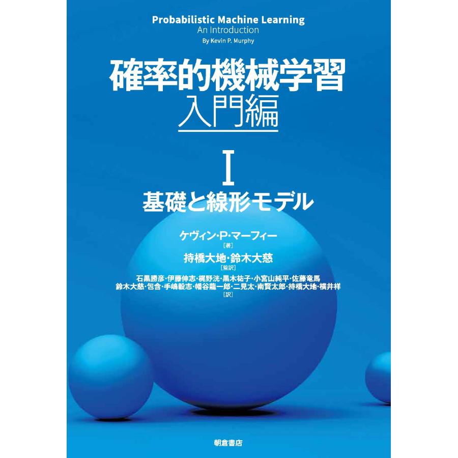 Kevin P. Murphy 確率的機械学習:入門編 I (第I巻) 基礎と線形モデル Book | 