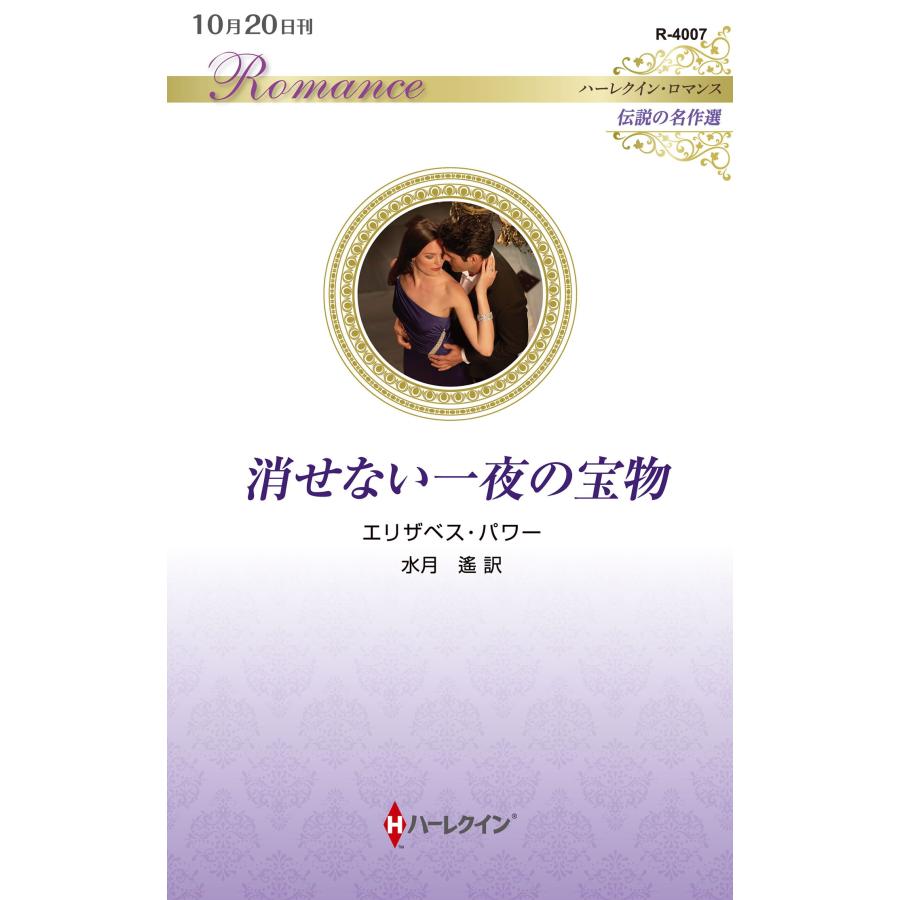 エリザベス・パワー 消せない一夜の宝物 Book | 