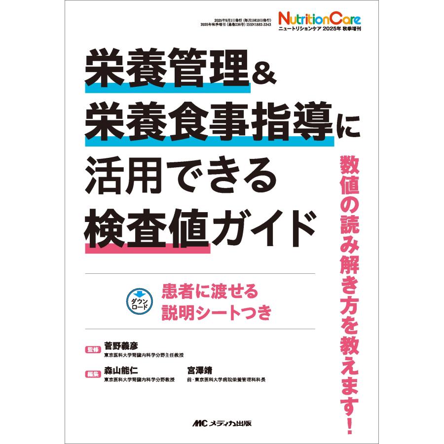菅野義彦 栄養管理&栄養食事指導に活用できる検査値ガイド 数値の読み解き方を教えます! Book | 
