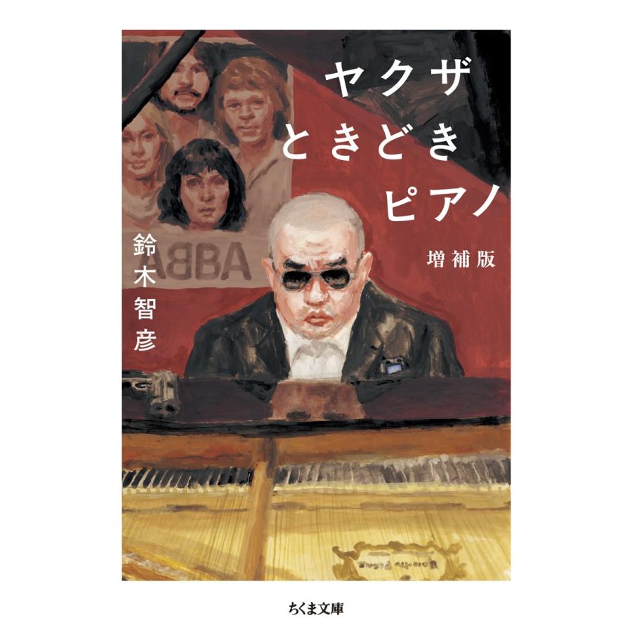 鈴木智彦 ヤクザときどきピアノ 増補版 Book : タワーレコード Yahoo