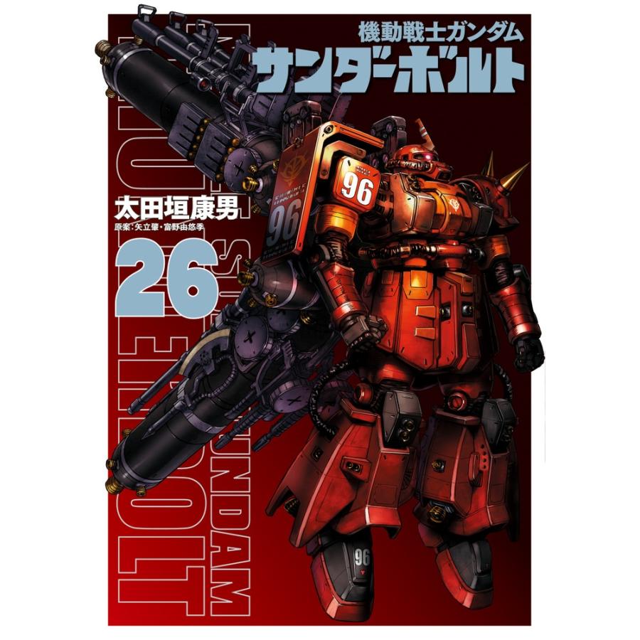 太田垣康男 機動戦士ガンダム サンダーボルト (26) COMIC | 