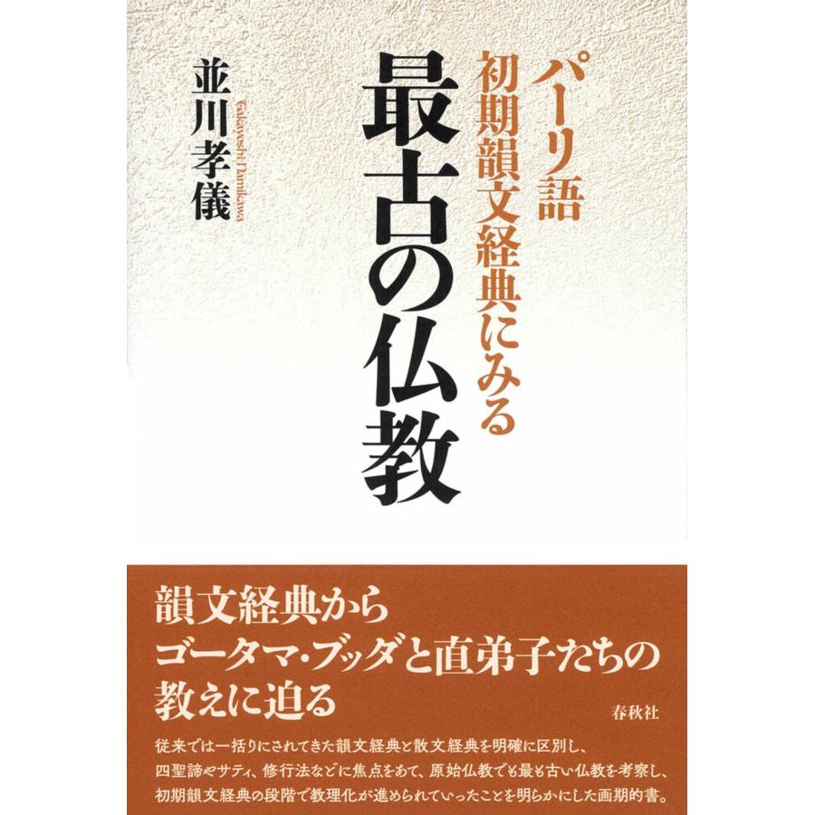 並川孝儀 パーリ語初期韻文経典にみる 最古の仏教 Book | 
