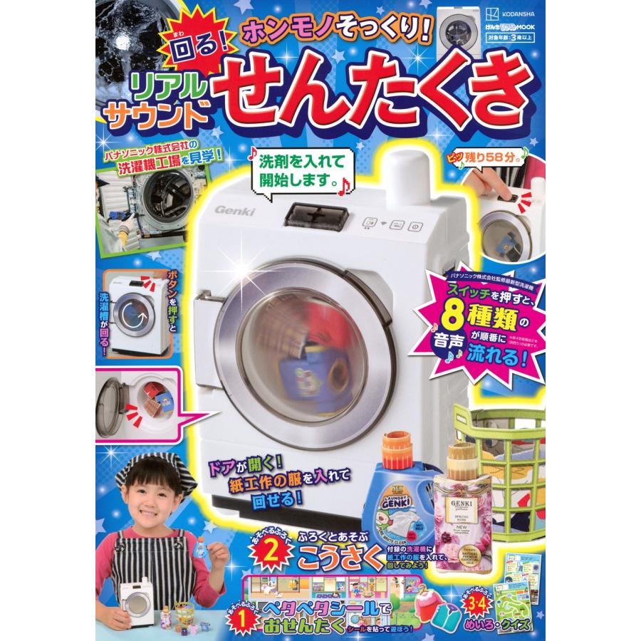 講談社 げんきリアルMOOK ホンモノそっくり! 回る! リアルサウンドせんたくき Mook | 
