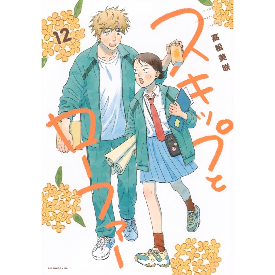 高松美咲 スキップとローファー(12) COMIC | 