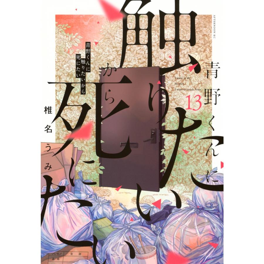 椎名うみ 青野くんに触りたいから死にたい(13) COMIC | 