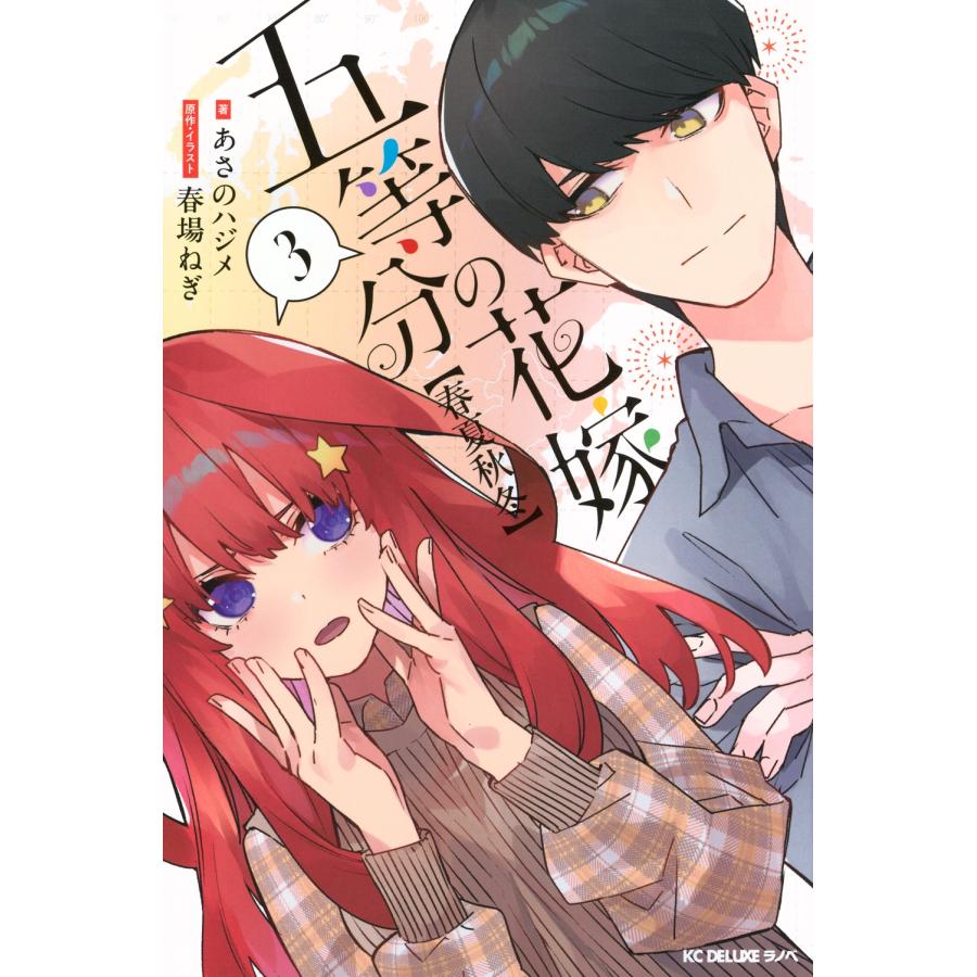 あさのハジメ 五等分の花嫁【春夏秋冬】(3) COMIC | 