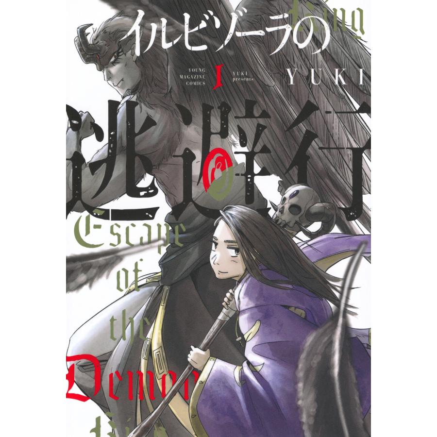 YUKI イルビゾーラの逃避行(1) COMIC | 