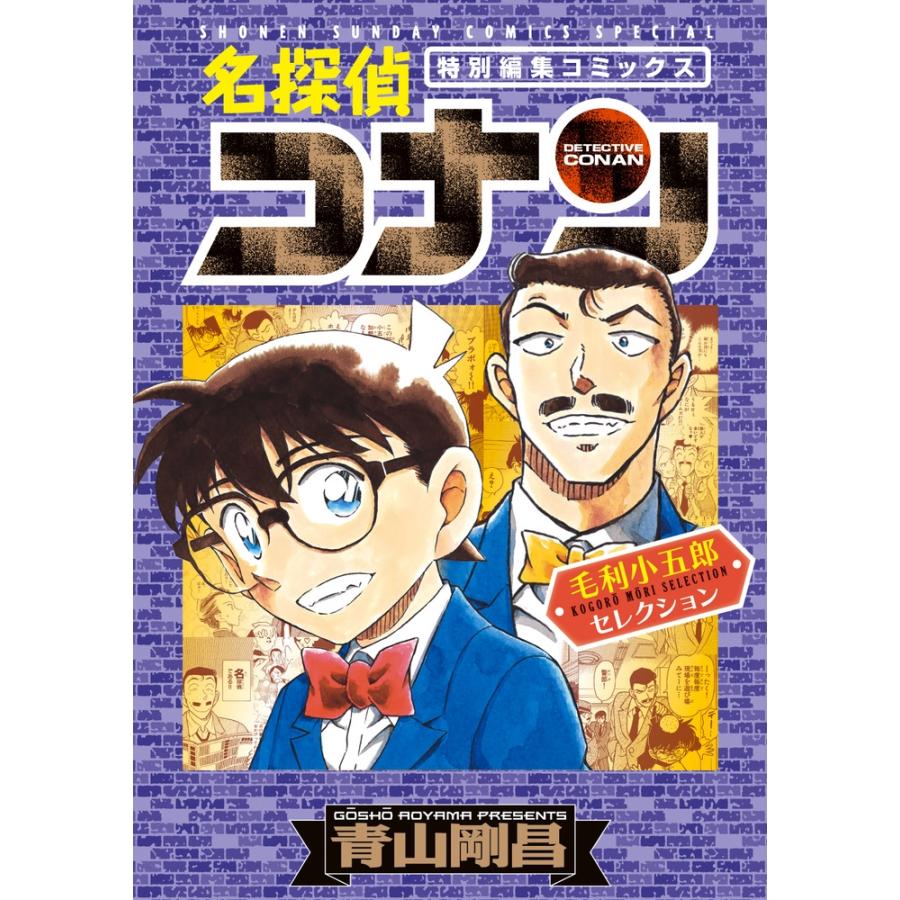 青山剛昌 名探偵コナン 毛利小五郎セレクション COMIC | 