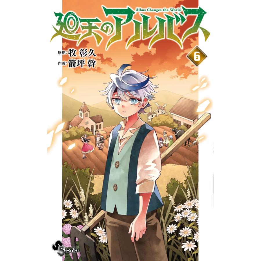 牧彰久 廻天のアルバス (6) COMIC | 