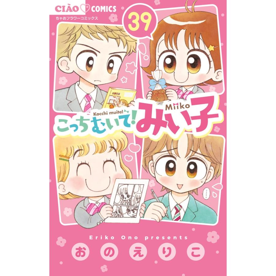 おのえりこ  こっちむいて!みい子 (39) COMIC | 