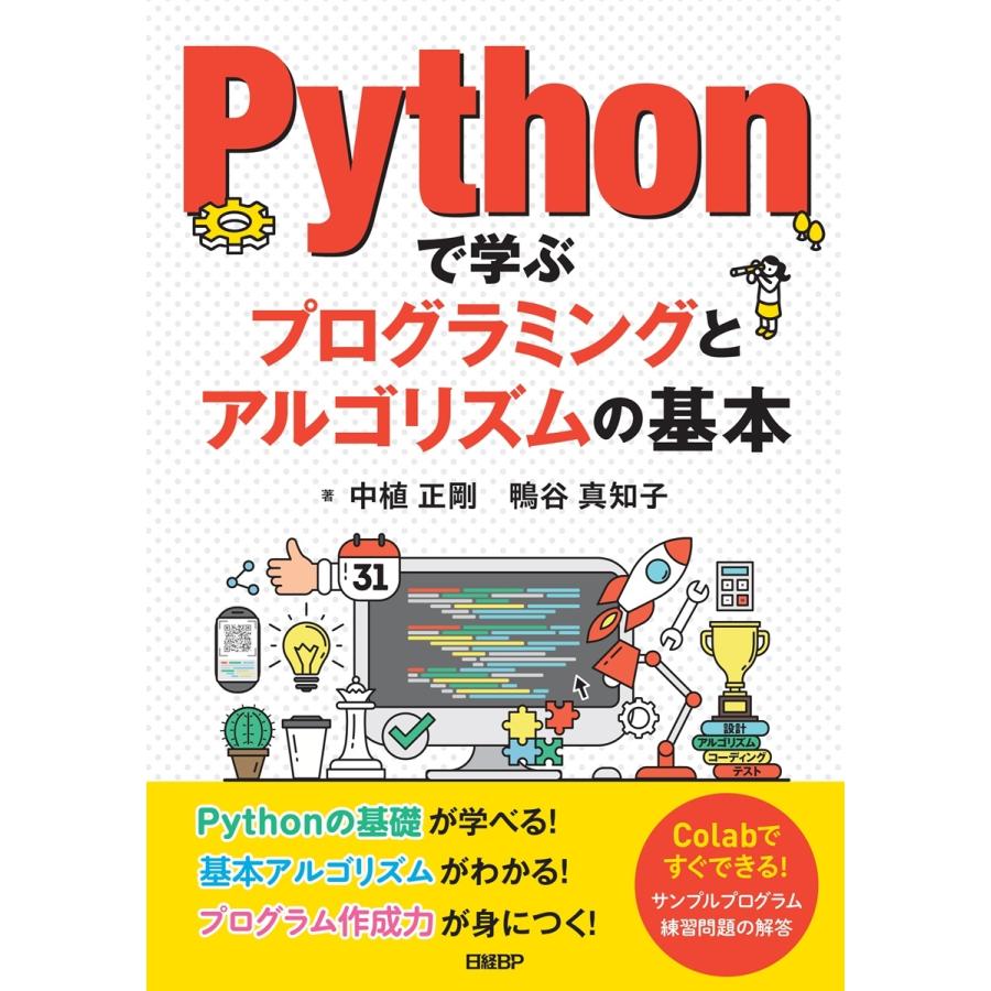 中植正剛 Pythonで学ぶプログラミングとアルゴリズムの基本 Book | 
