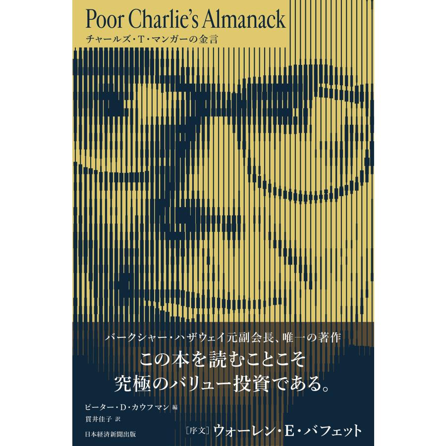ピーター・D・カウフマン Poor Charlie's Almanack チャールズ・T