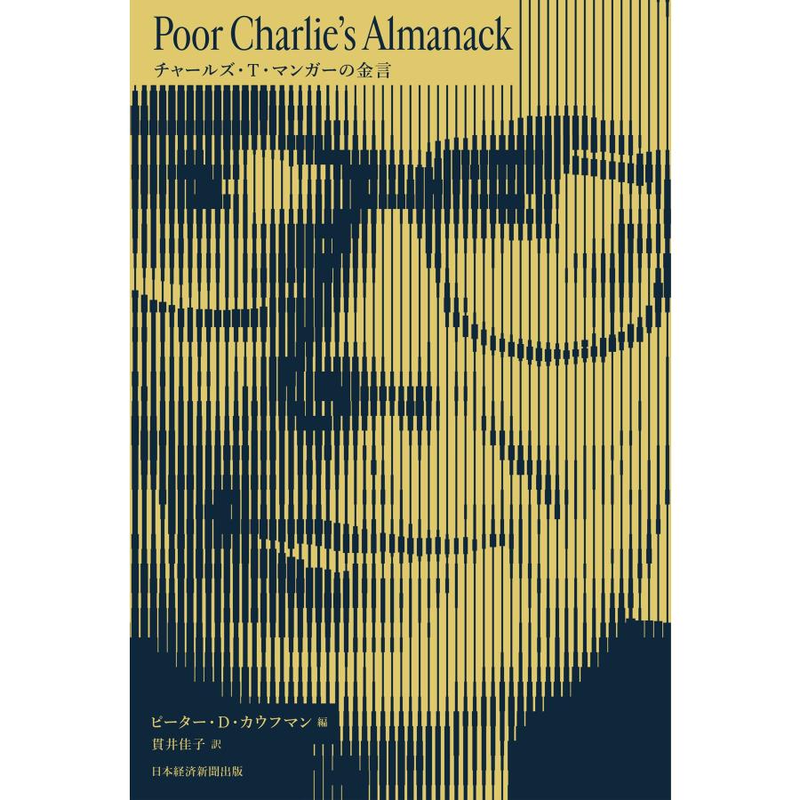 ピーター・D・カウフマン Poor Charlie's Almanack チャールズ・T