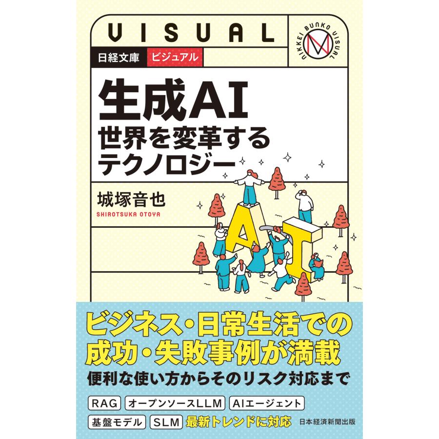 城塚音也 ビジュアル 生成AI 世界を変革するテクノロジー Book | 