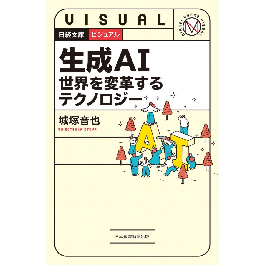 城塚音也 ビジュアル 生成AI 世界を変革するテクノロジー Book |  | 01