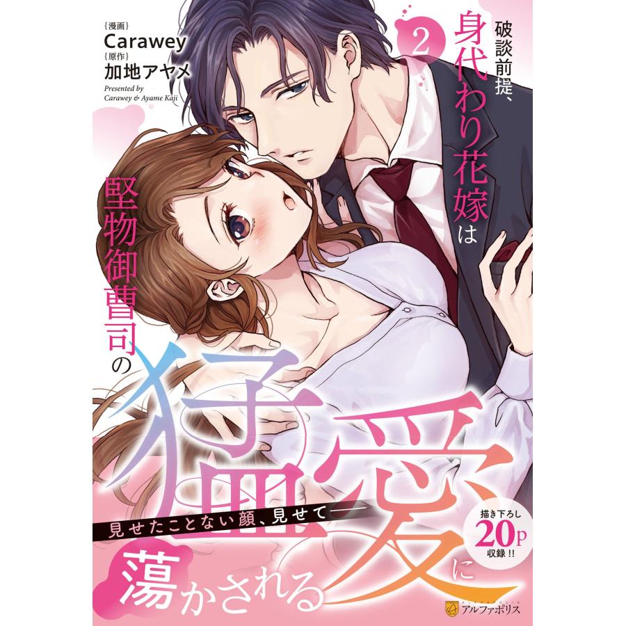 Carawey 破談前提、身代わり花嫁は堅物御曹司の猛愛に蕩かされる (2) COMIC | 