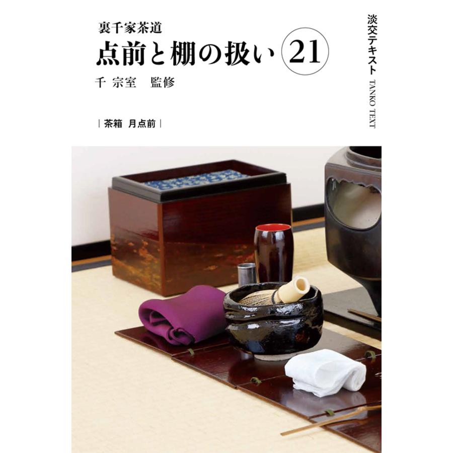千宗室 裏千家茶道点前と棚の扱い21 Book : タワーレコード Yahoo!店