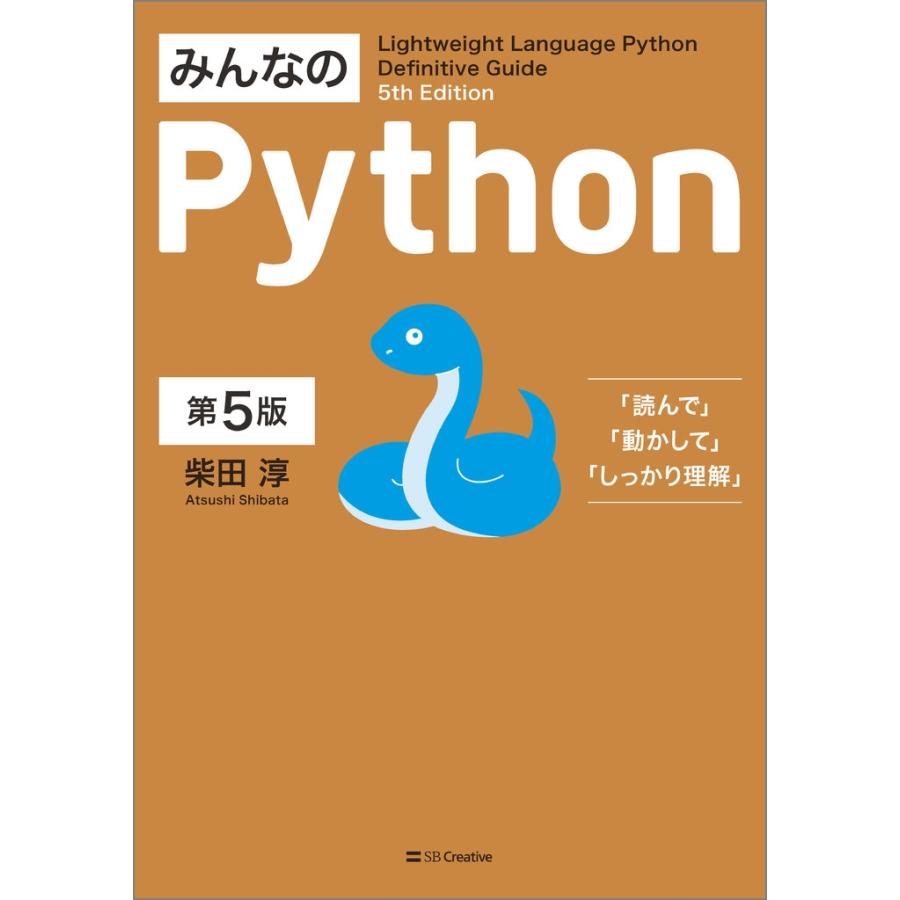 柴田淳 みんなのPython 第5版 Book |  | 01