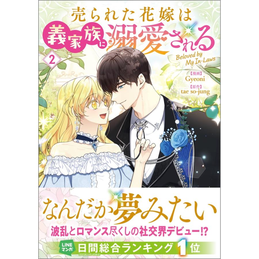 Gyeoni 売られた花嫁は義家族に溺愛される(コミック)2 COMIC | 