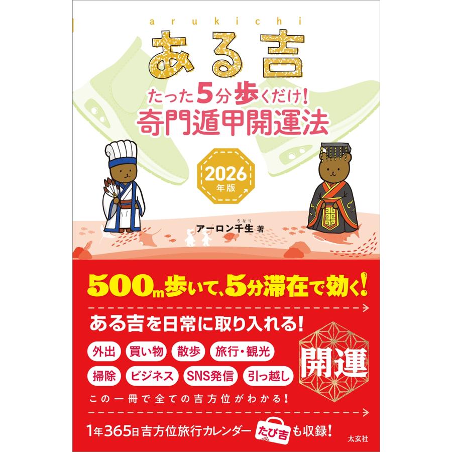 アーロン千生 ある吉 2026年版 たった5分歩くだけ! 奇門遁甲開運法 Book | 
