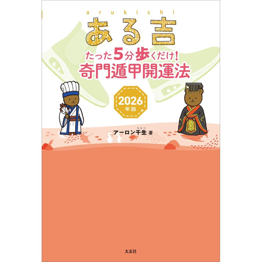 アーロン千生 ある吉 2026年版 たった5分歩くだけ! 奇門遁甲開運法 Book |  | 01