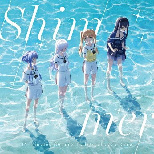 小原好美 TVアニメ『Summer Pockets』キャラクターソング Shimmer CD | 