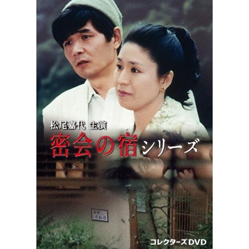 松尾嘉代主演 密会の宿シリーズ コレクターズDVD DVD | 