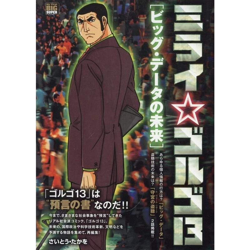 ミライゴルゴ13 2 ビッグ・データの未来 My First BIG Mook | 