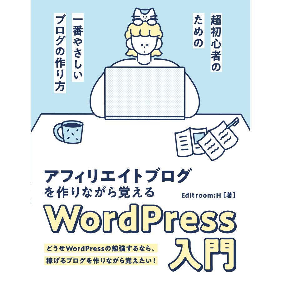 Editroom:H アフィリエイトブログを作りながら覚えるWordPress 入門 Book | 