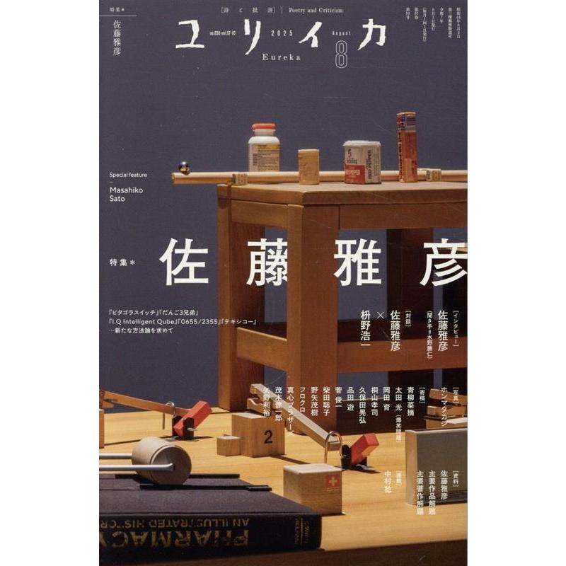 ユリイカ2025年8月号 特集=佐藤雅彦 ―『ピタゴラスイッチ』「だんご3