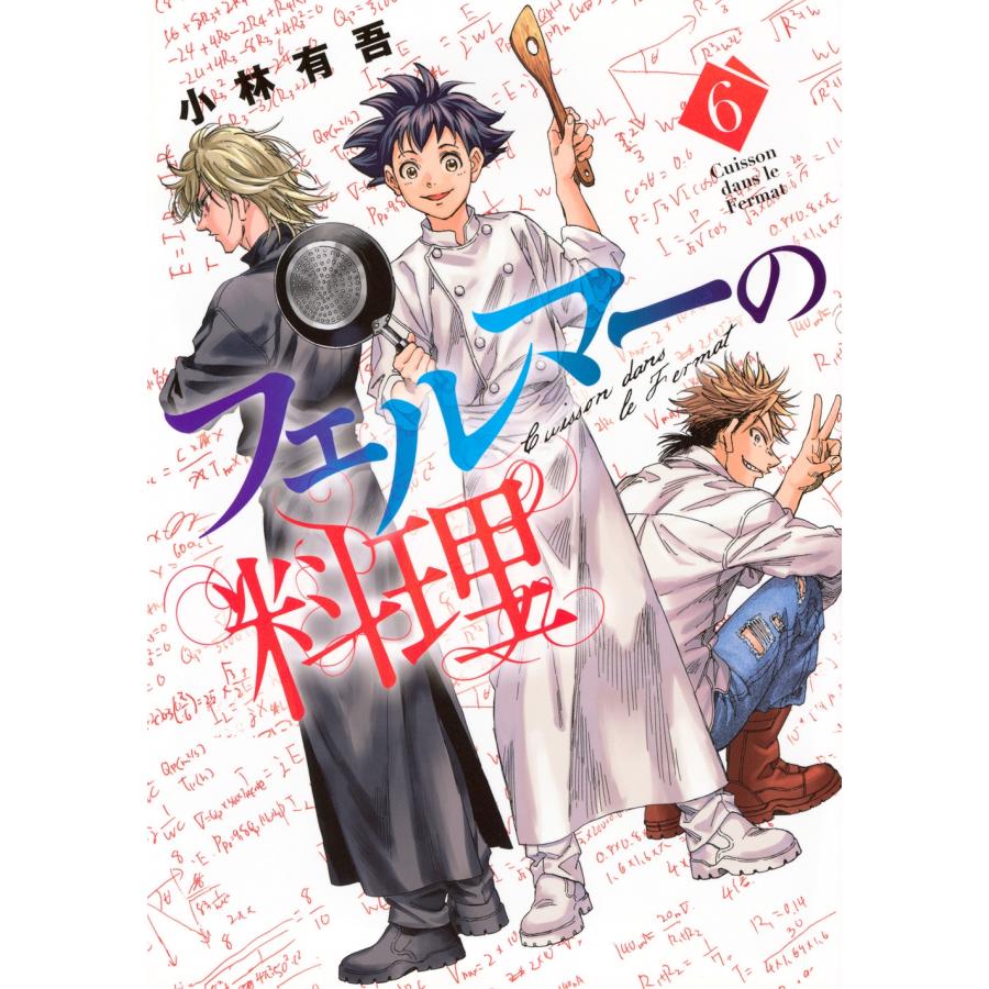 小林有吾 フェルマーの料理(6) COMIC | 