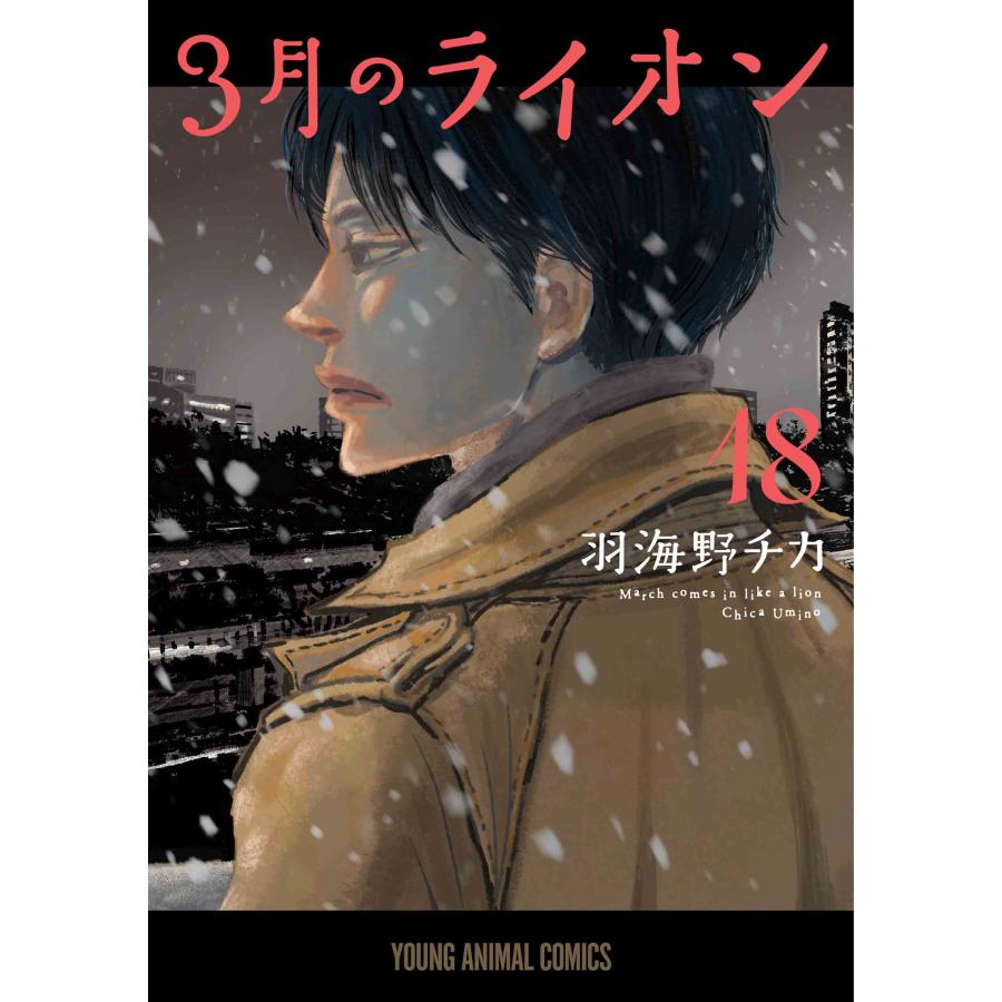 羽海野チカ 3月のライオン 18 COMIC | 