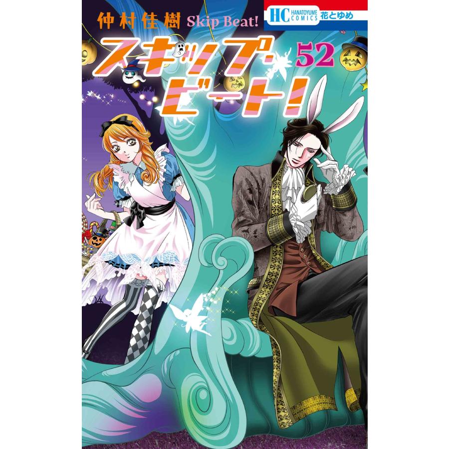 仲村佳樹 スキップ・ビート! 52 COMIC | 