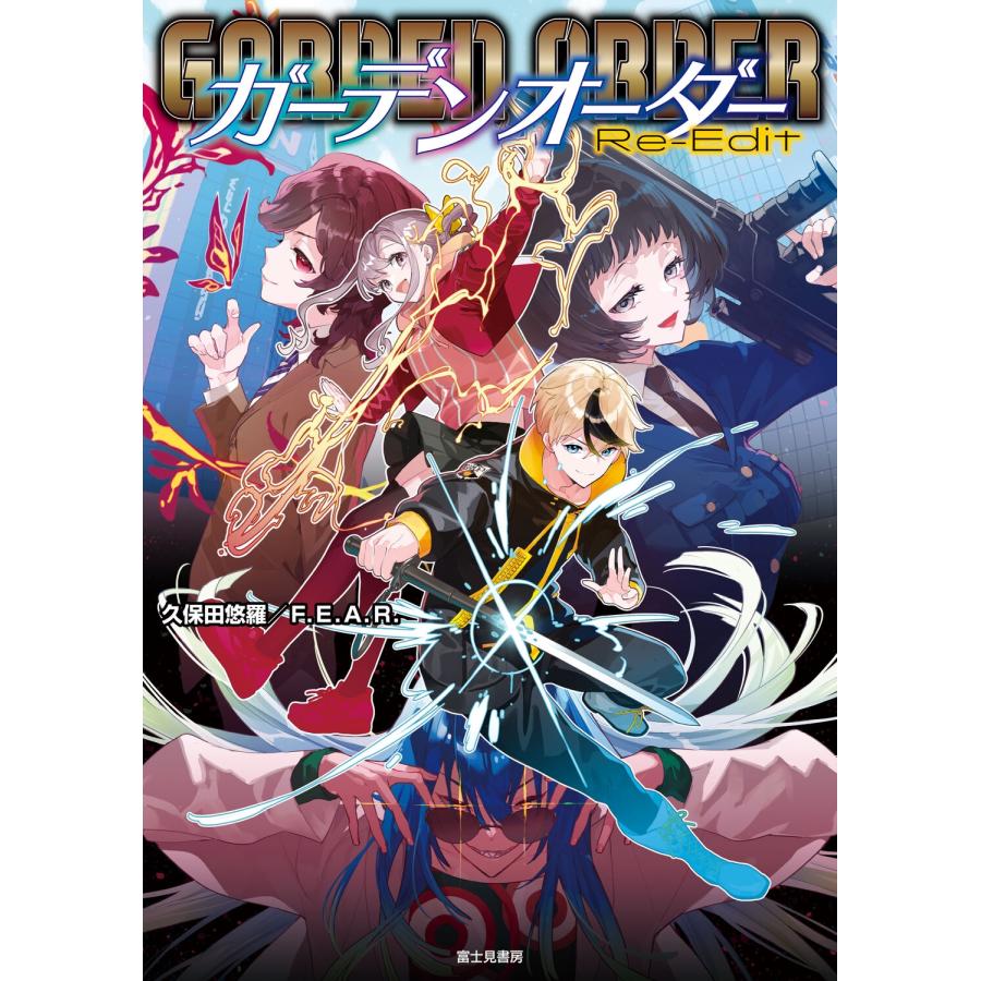 久保田悠羅 ガーデンオーダー Re-Edit (1) Book | 