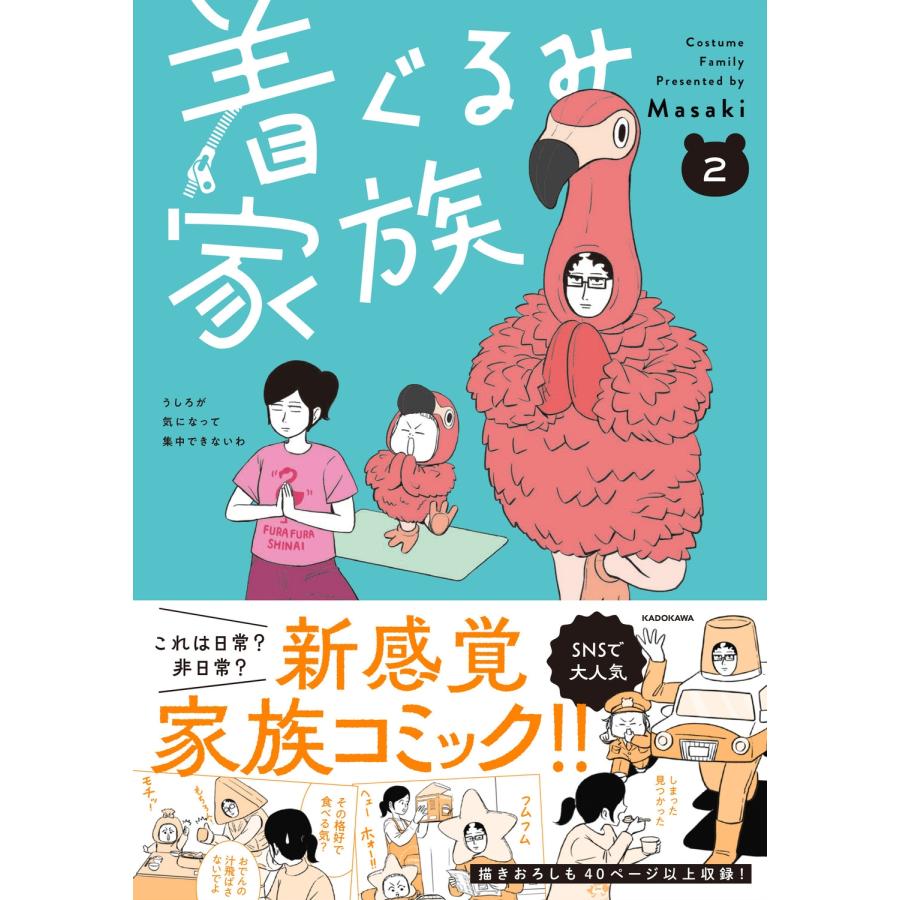 Masaki 着ぐるみ家族2 (2) Book : タワーレコード Yahoo!店 - 通販