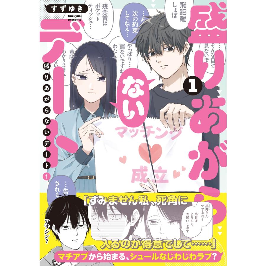 すずゆき 盛りあがらないデート(1) (1) COMIC | 