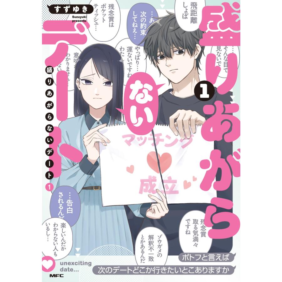 すずゆき 盛りあがらないデート(1) (1) COMIC |  | 01