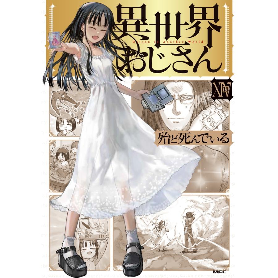 殆ど死んでいる 異世界おじさん 14 COMIC : タワーレコード Yahoo!店