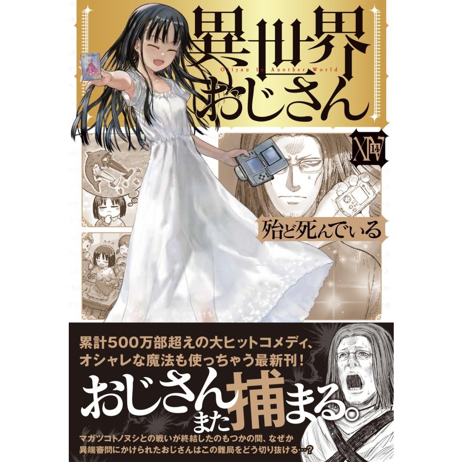 殆ど死んでいる 異世界おじさん 14 COMIC : タワーレコード Yahoo!店