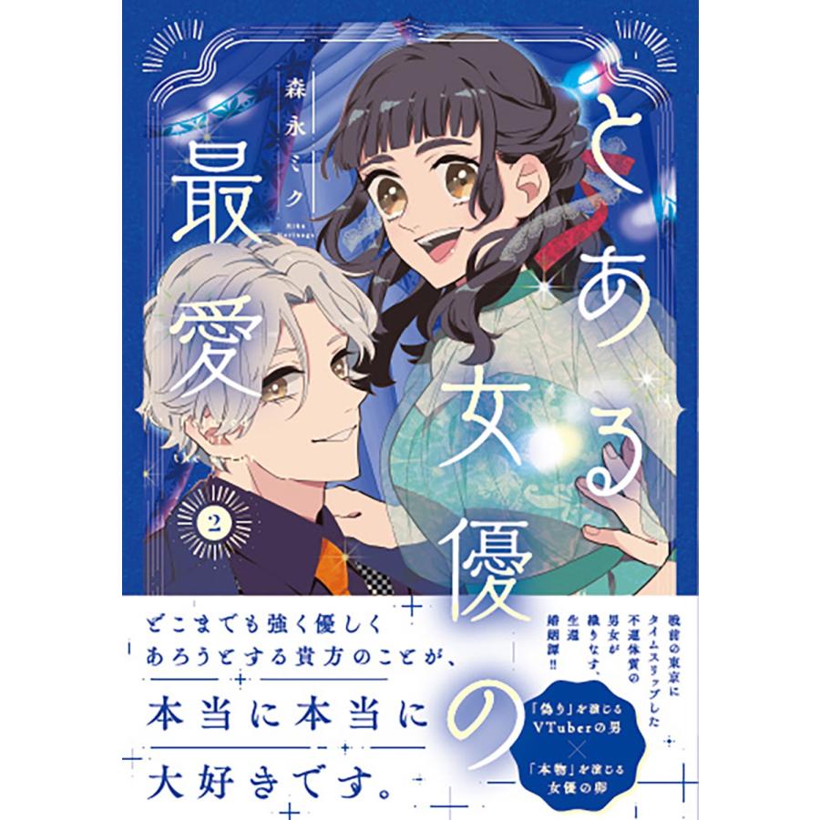 森永ミク とある女優の最愛 2 COMIC | 