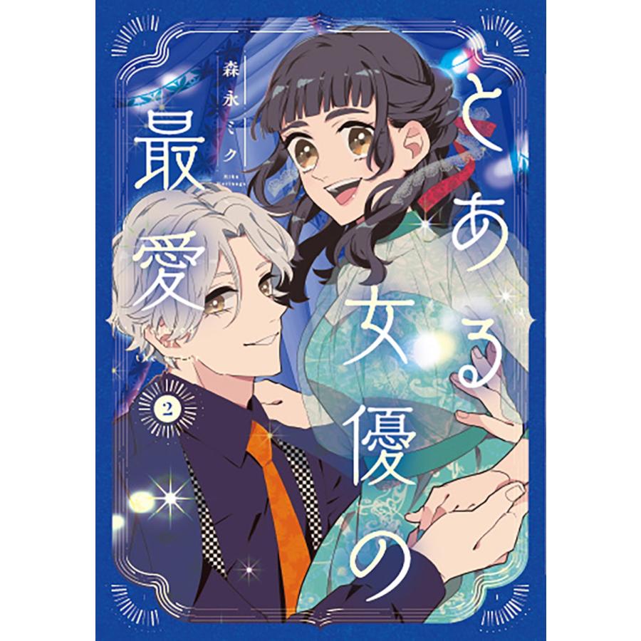 森永ミク とある女優の最愛 2 COMIC |  | 01