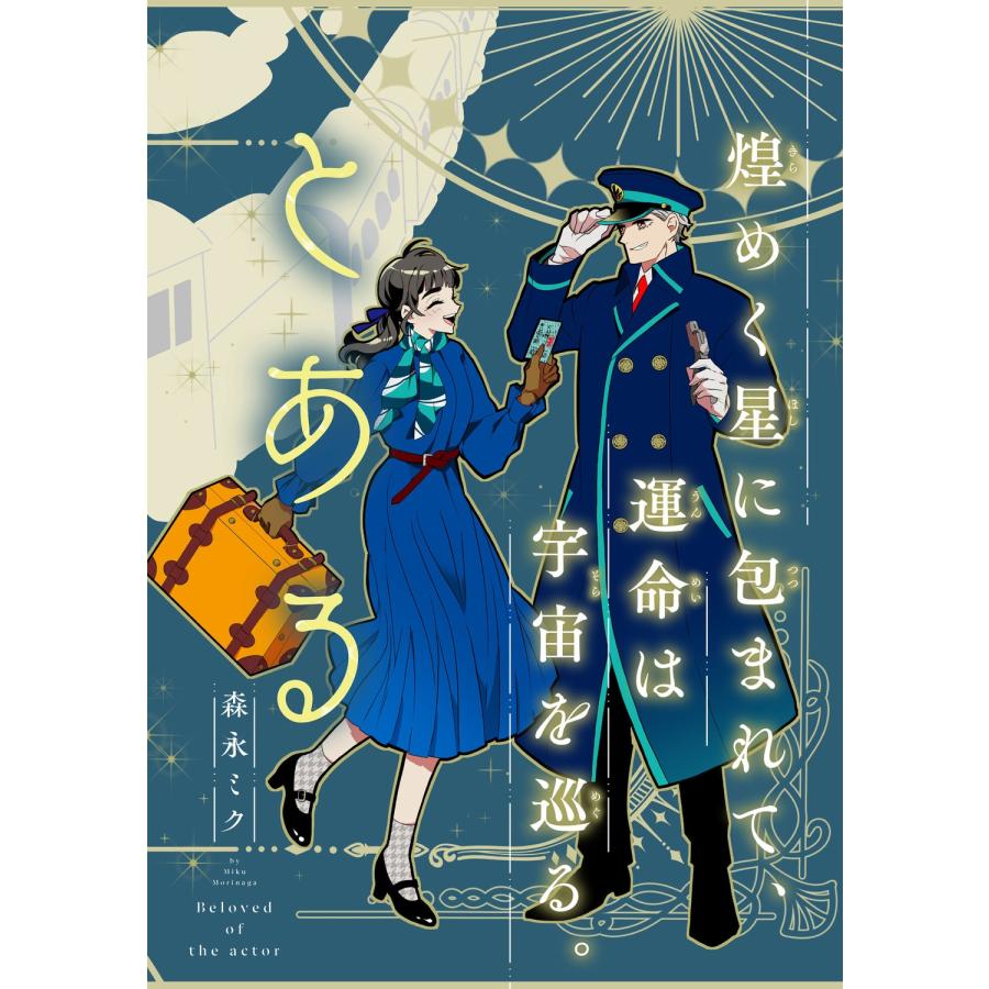 森永ミク とある女優の最愛 2 COMIC |  | 03
