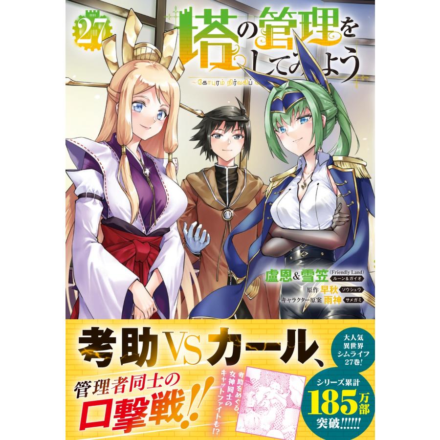 盧恩 塔の管理をしてみよう 27 (27) COMIC |  | 01