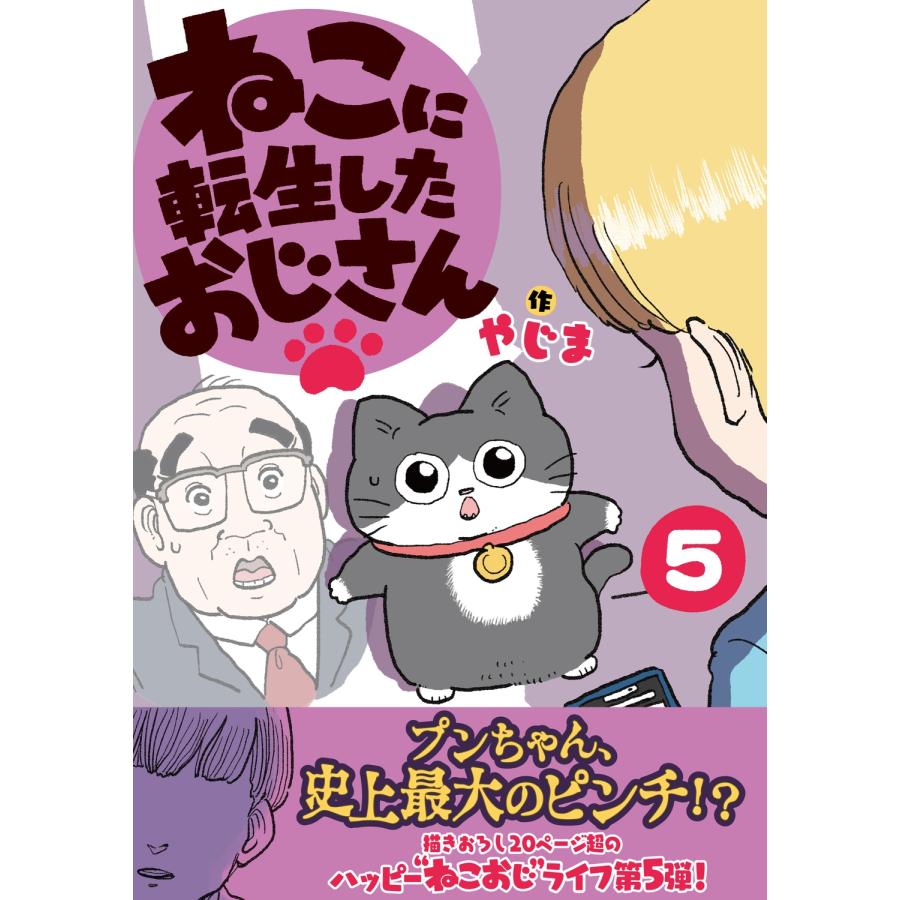 やじま ねこに転生したおじさん 5 Book |  | 01