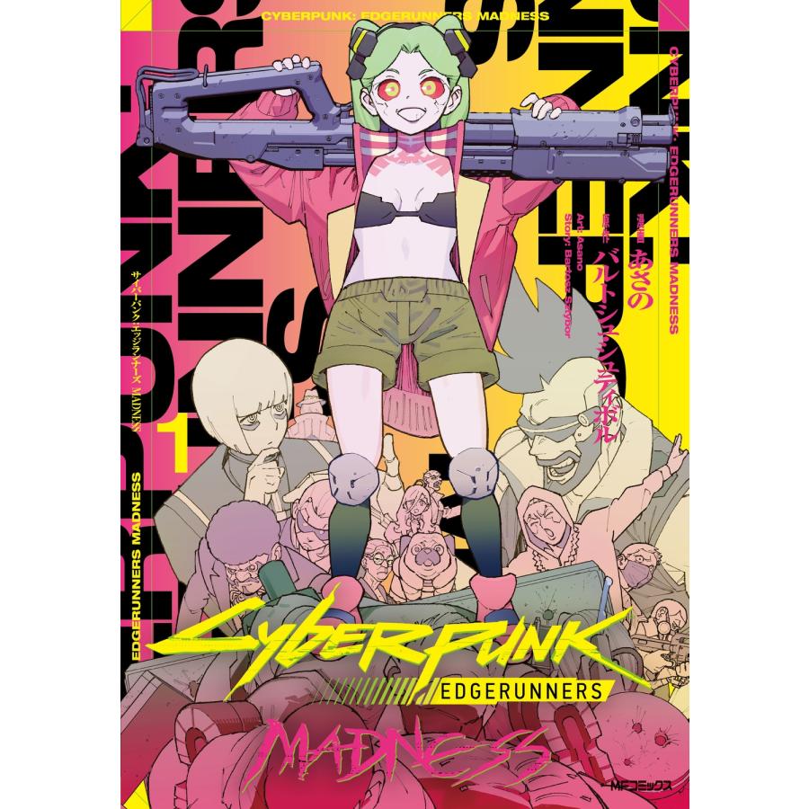 あさの サイバーパンク: エッジランナーズ MADNESS 1 COMIC