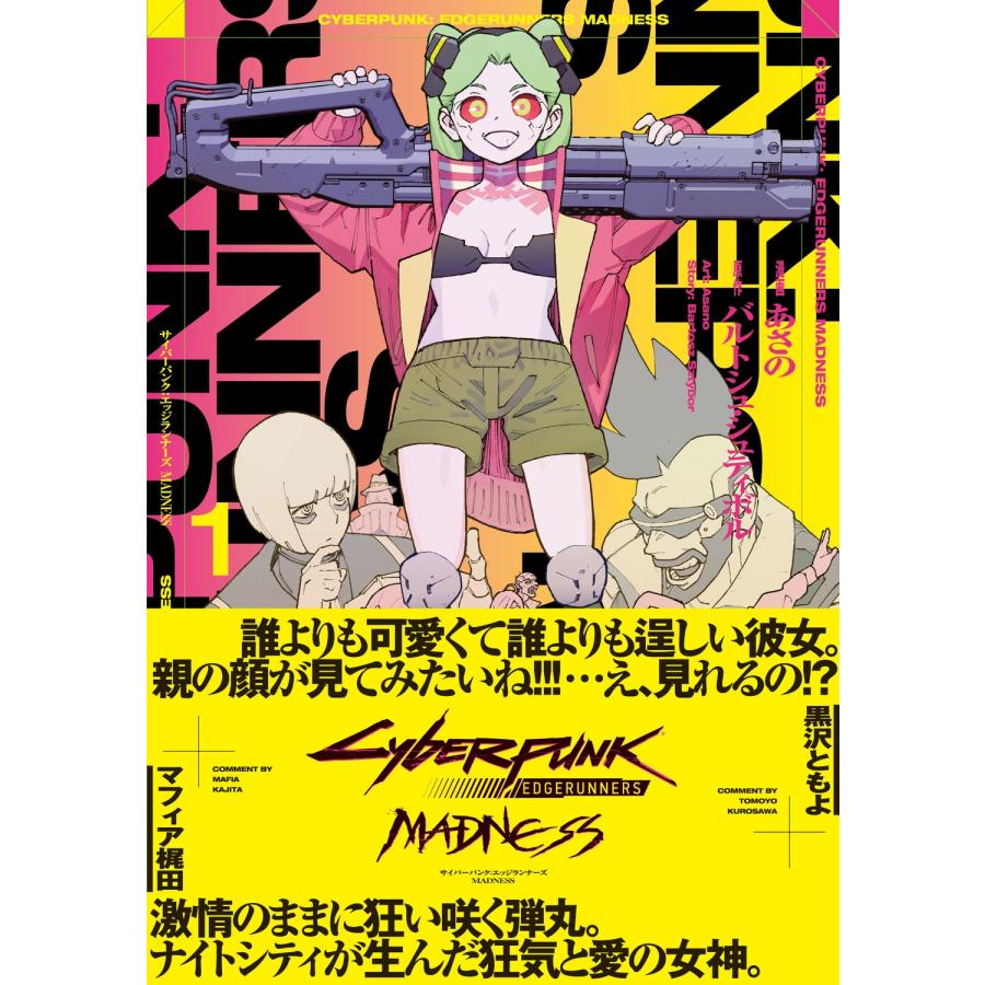 あさの サイバーパンク: エッジランナーズ MADNESS 1 COMIC
