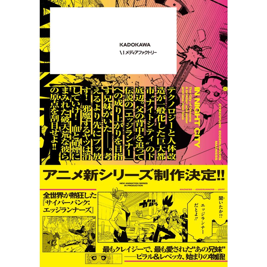 あさの サイバーパンク: エッジランナーズ MADNESS 1 COMIC