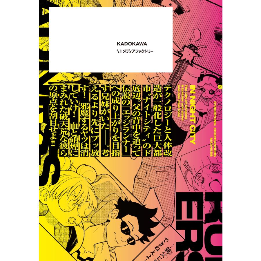 あさの サイバーパンク: エッジランナーズ MADNESS 1 (1) COMIC