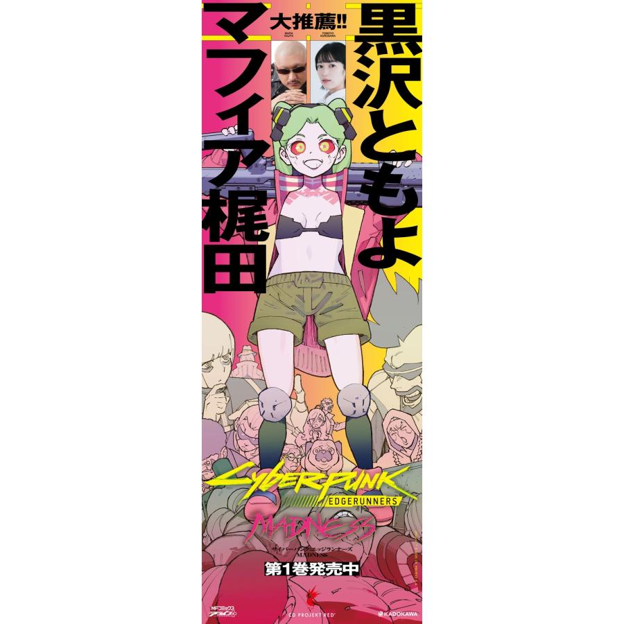 あさの サイバーパンク: エッジランナーズ MADNESS 1 (1) COMIC
